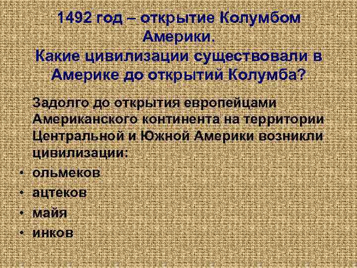 1492 год – открытие Колумбом Америки. Какие цивилизации существовали в Америке до открытий Колумба?