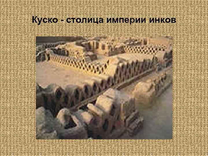 Куско - столица империи инков 