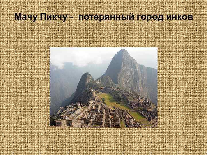 Мачу Пикчу - потерянный город инков 