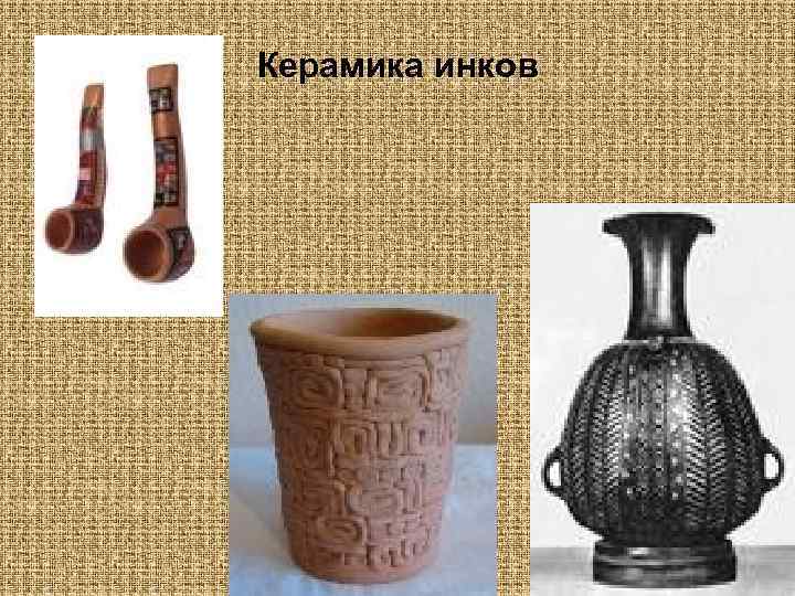 Керамика инков 
