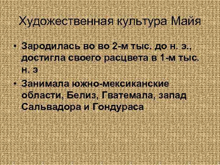 Художественная культура Майя • Зародилась во во 2 -м тыс. до н. э. ,