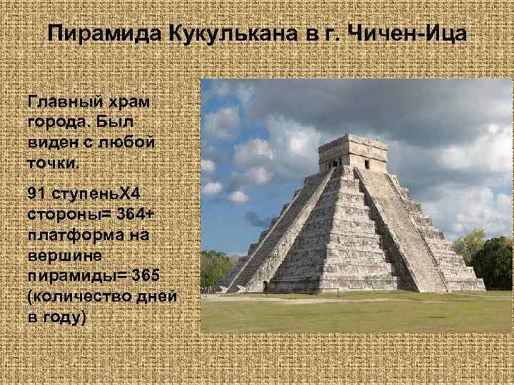 Пирамида Кукулькана в г. Чичен-Ица Главный храм города. Был виден с любой точки. 91