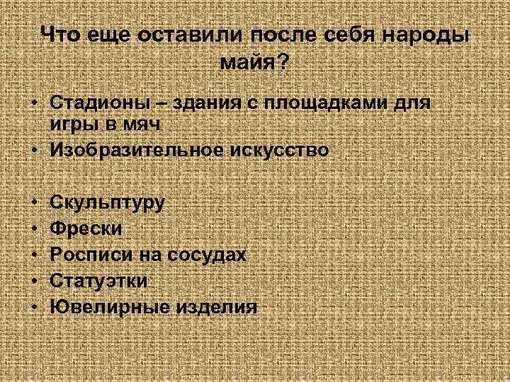 Что еще оставили после себя народы майя? • Стадионы – здания с площадками для