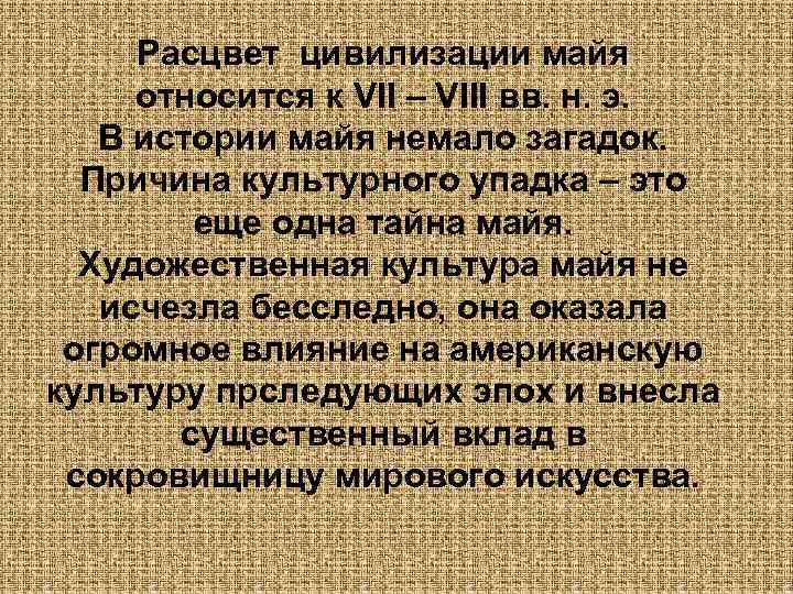 Расцвет цивилизации майя относится к VII – VIII вв. н. э. В истории майя