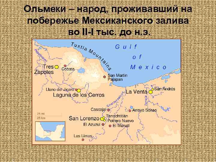 Ольмеки – народ, проживавший на побережье Мексиканского залива во II-I тыс. до н. э.