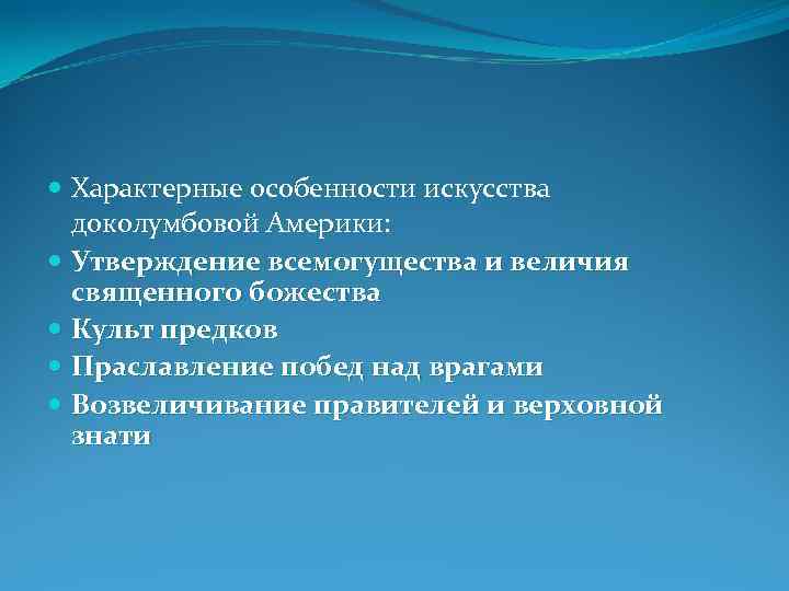  Характерные особенности искусства доколумбовой Америки: Утверждение всемогущества и величия священного божества Культ предков