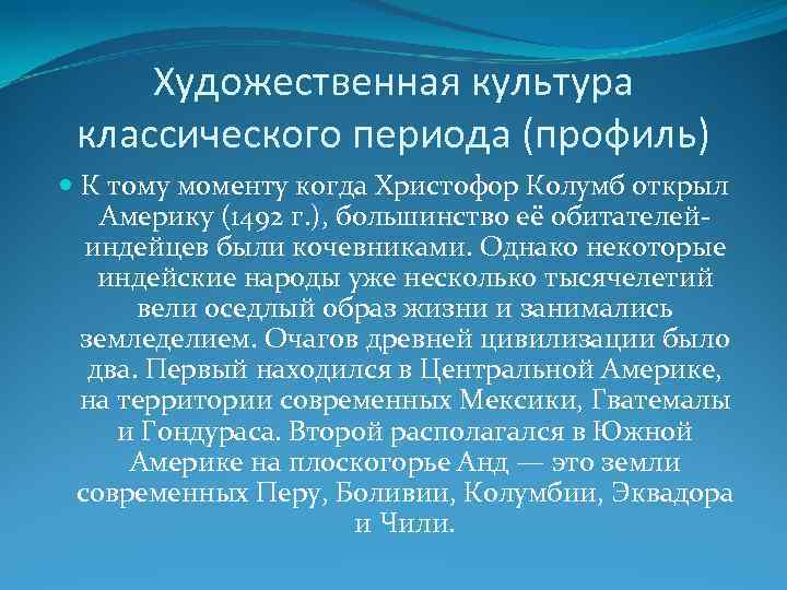 Художественная культура классического периода (профиль) К тому моменту когда Христофор Колумб открыл Америку (1492