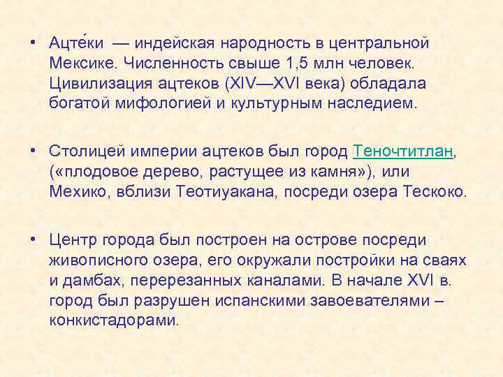  • Ацте ки — индейская народность в центральной Мексике. Численность свыше 1, 5