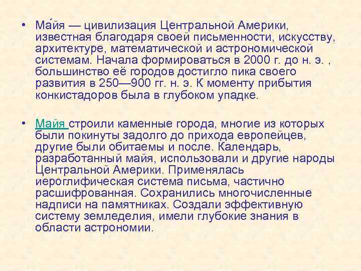  • Ма йя — цивилизация Центральной Америки, известная благодаря своей письменности, искусству, архитектуре,