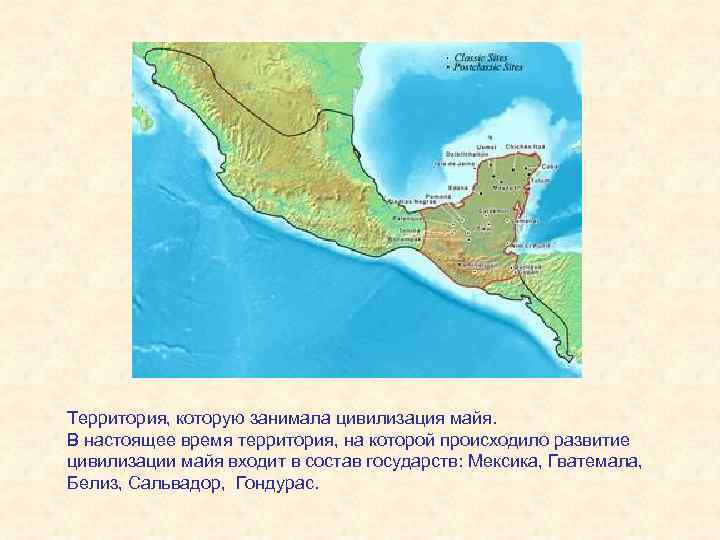 Территория, которую занимала цивилизация майя. В настоящее время территория, на которой происходило развитие цивилизации