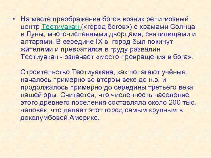  • На месте преображения богов возник религиозный центр Теотиуакан ( «город богов» )