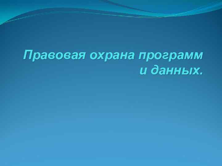Правовая охрана программ и данных. 