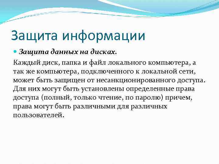 Защита информации Защита данных на дисках. Каждый диск, папка и файл локального компьютера, а