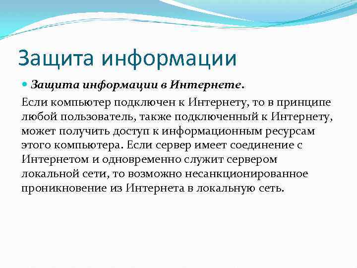 Защита информации в Интернете. Если компьютер подключен к Интернету, то в принципе любой пользователь,