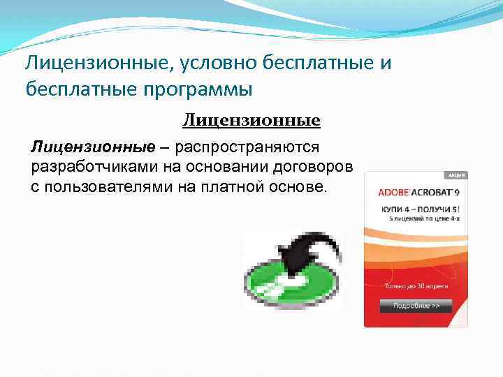 Лицензионные бесплатные условно-бесплатные. Лицензионные условно бесплатные и платные программы. Лицензионные условно бесплатные и бесплатные программы кратко. Информатика лицензионные условно бесплатные и платные программы.