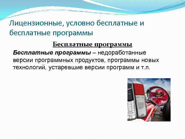Лицензионные, условно бесплатные и бесплатные программы Бесплатные программы – недоработанные версии программных продуктов, программы