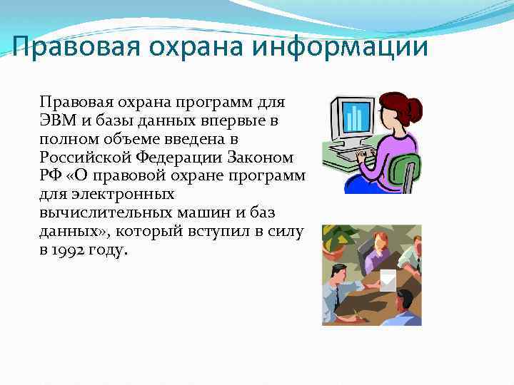 Правовая охрана информации Правовая охрана программ для ЭВМ и базы данных впервые в полном