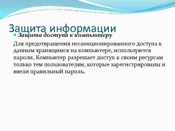 Защита информации Защита доступа к компьютеру Для предотвращения несанкционированного доступа к данным хранящимся на