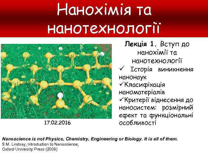 Нанохімія та нанотехнології Лекція 1. Вступ до нанохімії та нанотехнології ü Історія виникнення 17.