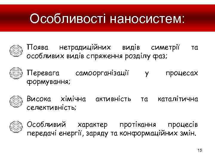 Особливості наносистем: Поява нетрадиційних видів симетрії особливих видів спряження розділу фаз; Перевага самоорганізації формування;