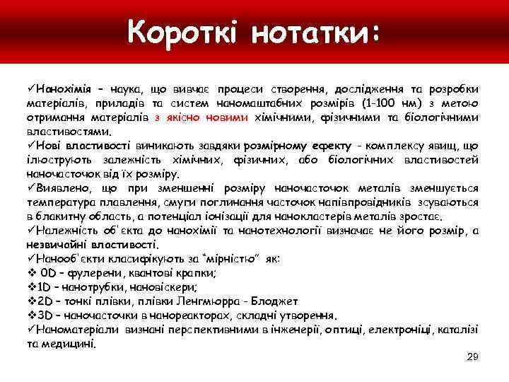 Короткі нотатки: üНанохімія – наука, що вивчає процеси створення, дослідження та розробки матеріалів, приладів