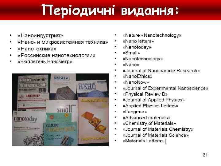 Періодичні видання: 31 