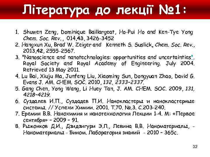 Література до лекції № 1: 1. Shuwen Zeng, Dominique Baillargeat, Ho-Pui Ho and Ken-Tye