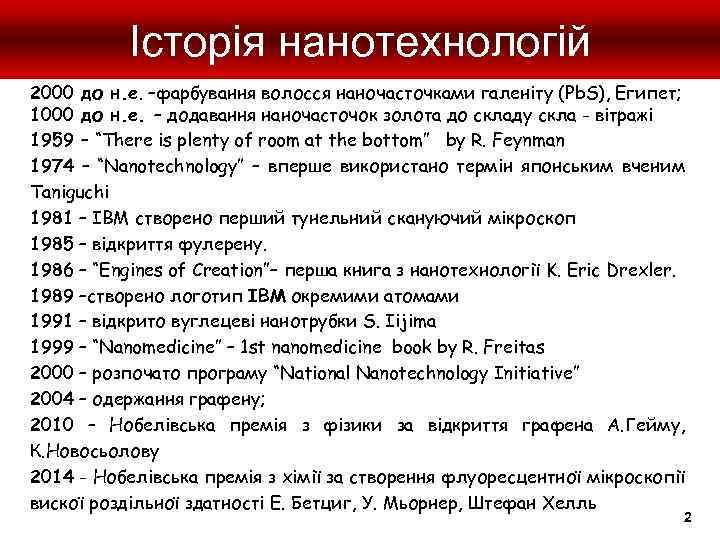 Історія нанотехнологій 2000 до н. е. –фарбування волосся наночасточками галеніту (Pb. S), Египет; 1000