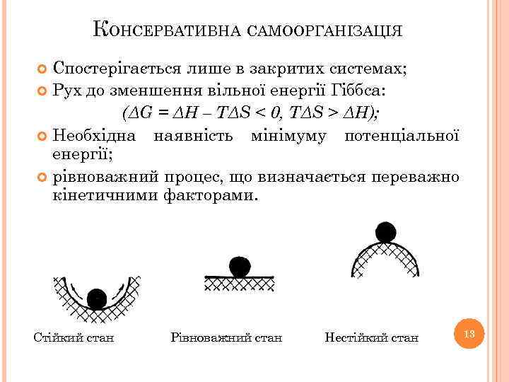 КОНСЕРВАТИВНА САМООРГАНІЗАЦІЯ Спостерігається лише в закритих системах; Рух до зменшення вільної енергії Гіббса: (ΔG