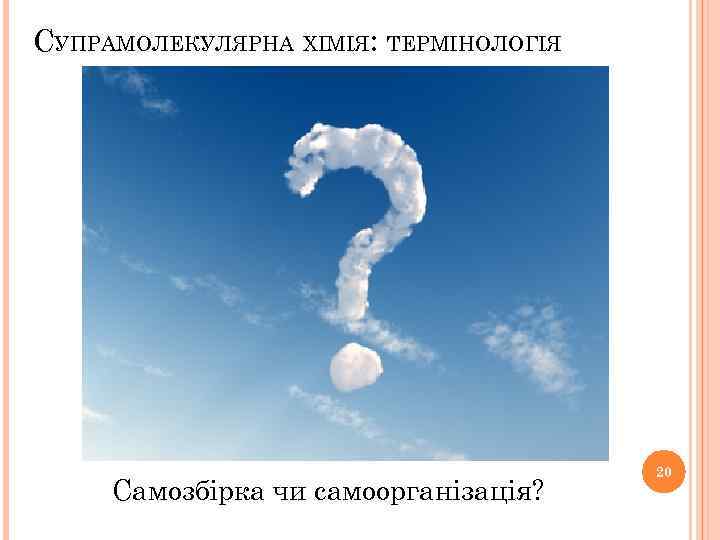 СУПРАМОЛЕКУЛЯРНА ХІМІЯ: ТЕРМІНОЛОГІЯ Самозбірка (self-assembling) – процес утворення упорядкованої системи надмолекулярного типу за участі