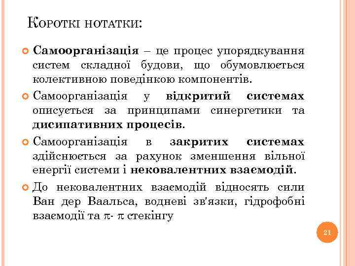 КОРОТКІ НОТАТКИ: Самоорганізація – це процес упорядкування систем складної будови, що обумовлюється колективною поведінкою