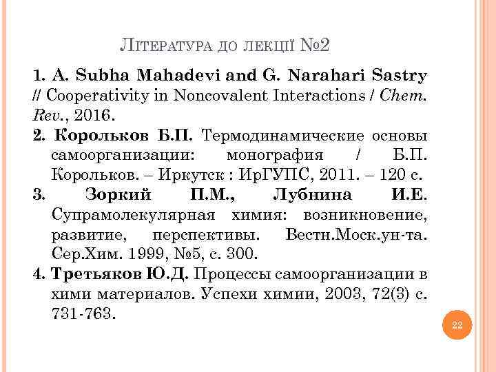 ЛІТЕРАТУРА ДО ЛЕКЦІЇ № 2 1. A. Subha Mahadevi and G. Narahari Sastry //