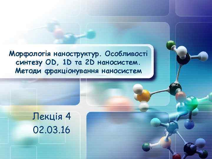 Морфологія наноструктур. Особливості синтезу OD, 1 D та 2 D наносистем. Методи фракціонування наносистем