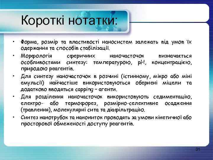 Короткі нотатки: • • • Форма, розмір та властивості наносистем залежать від умов їх