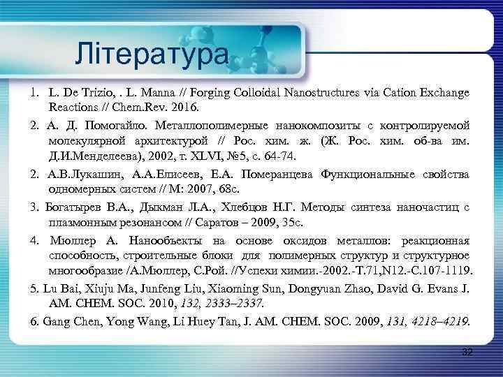 Література 1. L. De Trizio, . L. Manna // Forging Colloidal Nanostructures via Cation