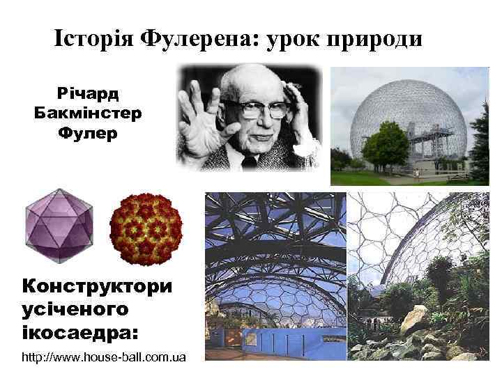 Історія Фулерена: урок природи Річард Бакмінстер Фулер Конструктори усіченого ікосаедра: http: //www. house-ball. com.