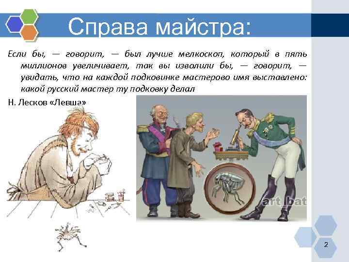 Справа майстра: Если бы, — говорит, — был лучше мелкоскоп, который в пять миллионов