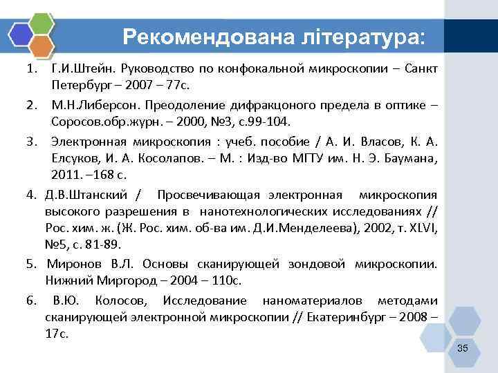 Рекомендована література: 1. Г. И. Штейн. Руководство по конфокальной микроскопии – Санкт Петербург –