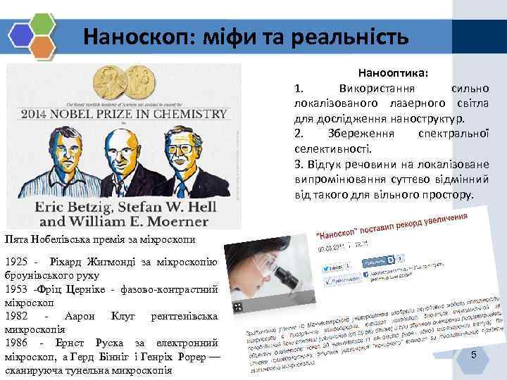 Наноскоп: міфи та реальність Нанооптика: 1. Використання сильно локалізованого лазерного світла для дослідження наноструктур.