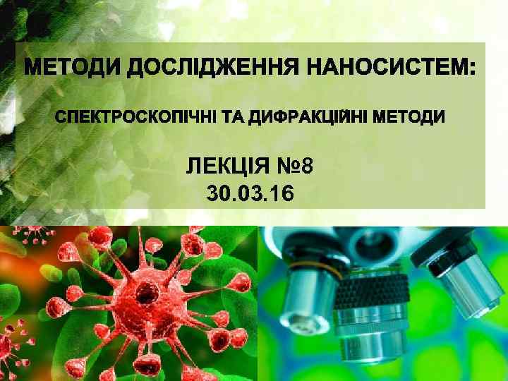 ЛЕКЦІЯ № 8 30. 03. 16 