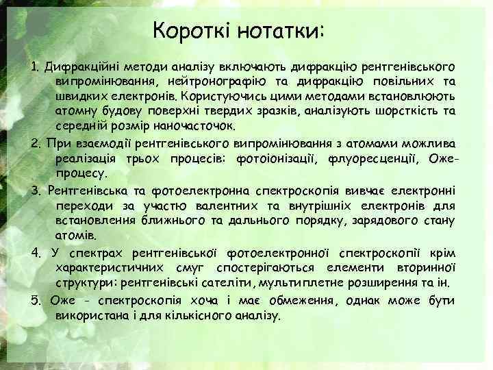 Короткі нотатки: 1. Дифракційні методи аналізу включають дифракцію рентгенівського випромінювання, нейтронографію та дифракцію повільних