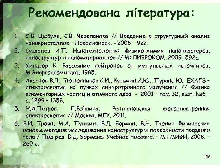 Рекомендована література: 1. 2. 3. 4. 5. 6. С. В. Цыбуля, С. В. Черепанова
