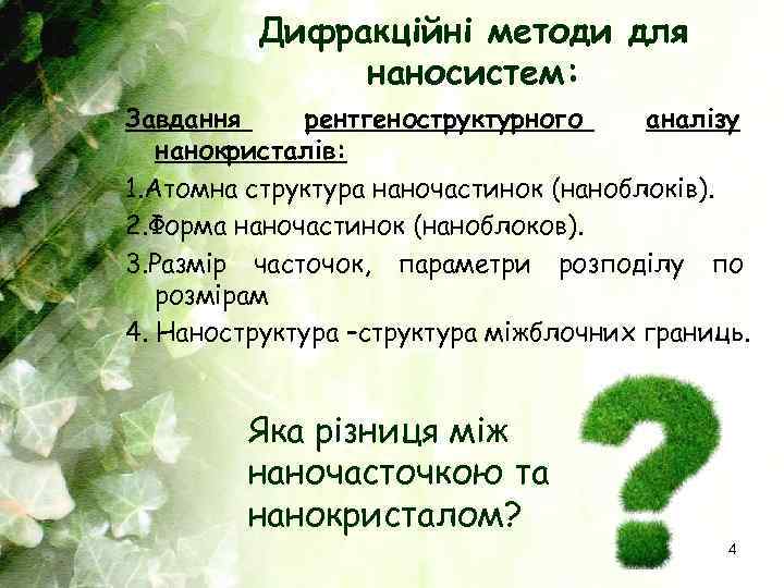 Дифракційні методи для наносистем: Завдання рентгеноструктурного аналізу нанокристалів: 1. Атомна структура наночастинок (наноблоків). 2.