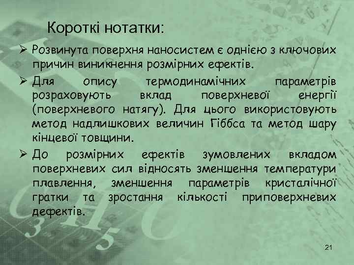 Короткі нотатки: Ø Розвинута поверхня наносистем є однією з ключових причин виникнення розмірних ефектів.