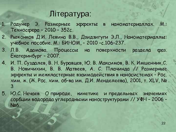 Література: 1. 2. 3. 4. 5. Родунер Э. Размерные эффекты в наноматериаллах. М. :