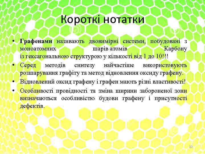 Короткі нотатки • Графенами називають двовимірні системи, побудовані з моноатомних шарів атомів Карбону із