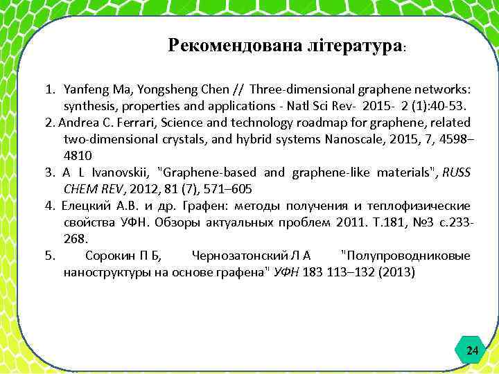 Рекомендована література: 1. Yanfeng Ma, Yongsheng Chen // Three-dimensional graphene networks: synthesis, properties and