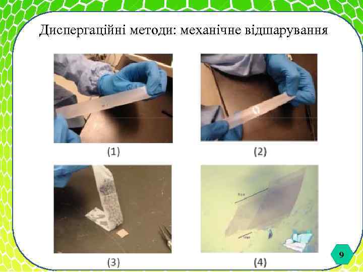 Диспергаційні методи: механічне відшарування 9 9 