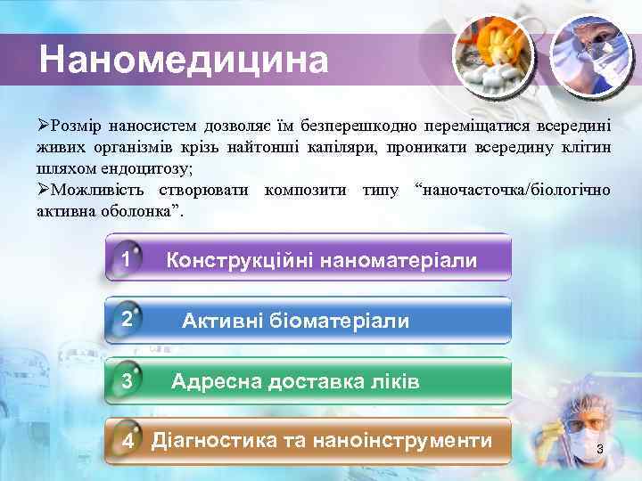 Наномедицина ØРозмір наносистем дозволяє їм безперешкодно переміщатися всередині живих організмів крізь найтонші капіляри, проникати