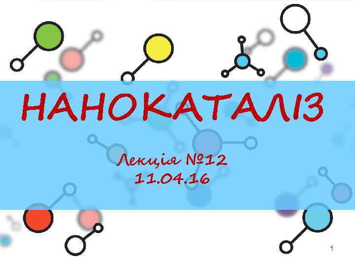 НАНОКАТАЛІЗ Лекція № 12 11. 04. 16 1 